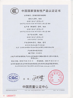XL-21動力柜CCC認證證書
